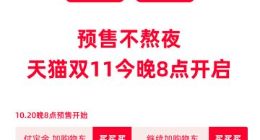 预售提前到今晚8点、凑单门槛继续降低 今年天猫双11有何看点？