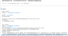 苹果异议华为MATEPOD商标抄袭被驳回