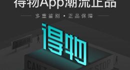 得物因莆田疫情被曝光卖假货？频繁“翻车”是一贯作风？