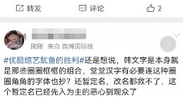 优酷综艺《鱿鱼的胜利》被指蹭《鱿鱼游戏》流量 网友直喊丢人