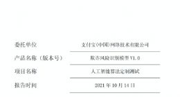 蚂蚁集团基于可信AI的反欺诈模型通过国家级金融权威机构测评