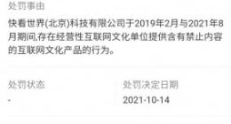 快看漫画提供禁止内容被罚