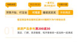 第十三个天猫双11：飞猪旅游商品首次参加满200减30