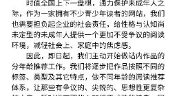 晋江文学城发布公告：将实施分年龄阅读推荐体系