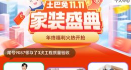 土巴兔启动双11家装盛典：持续1个月 “平台保障”为核心关键词