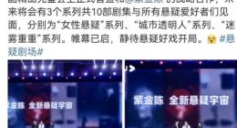 优酷与作家紫金陈达成 5年内将打造10部精品悬疑剧