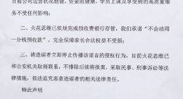 火花思维声明：“申请破产”为不实谣言 已依规完成预收费银行存管