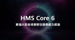 华为迄今最强大的HMS Core 6亮相：正式面向开发者提供跨操作系统的能力开放