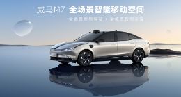 威马M7发布：搭载3颗固态激光雷达、800万摄像头以及1016TOPS算力的全场景智能轿车