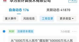 华为云计算技术有限公司注册资本增加至50亿元