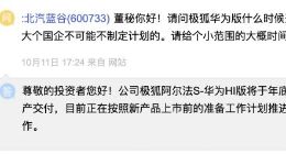北汽蓝谷：极狐阿尔法S-华为HI版将于第四季度开展小批量产交付