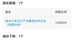 小米投资欧铼德，后者为OLED显示驱动芯片研发商