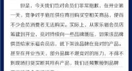 盒马拟联合家乐福举报山姆 以自身市场地位强迫商家“二选—”