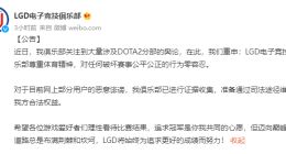 LGD 俱乐部对《DOTA2》有关恶意诽谤发布公告：对此行为零容忍