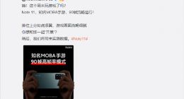 Redmi Note 11可90帧运行知名MOBA手游 卢伟冰：打游戏杠杠的