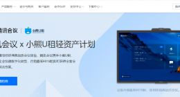 小熊U租携手腾讯会议打造“软硬一体”云视频会议DaaS解决方案 月租819元起