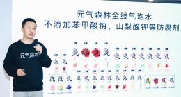 元气森林发布“三0工厂”战略：全线气泡水产品实现“0防腐剂”