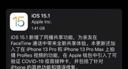 苹果发布iOS/iPadOS15.1正式版 新增同播共享等功能