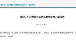 官方辟谣：网传“杭州市聘罗永浩为形象大使”为不实信息