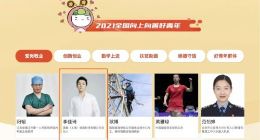 2021全国向上向善好青年公布 李佳琦等上榜