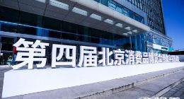 回归商业本质、迈向数智零售第四届北京消博会正式召开