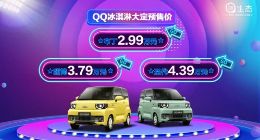 奇瑞QQ冰淇淋预售24小时获15624台订单