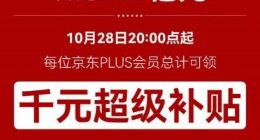 京东：今年11.11预计将为PLUS会员总计节省超200亿元