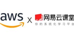 网易云课堂引进亚马逊AWS近百门IT类课程 向社会免费开放