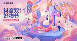 抖音电商“双11”：品质国货和地方农特产成亮点