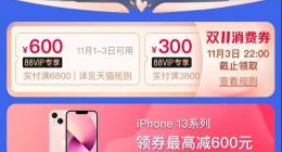 iPhone 13系列支持88VIP消费券 直接减600元