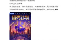加码微短剧 百家号将拿千万创投资金、亿级流量扶持破壳计划