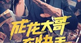 成龙正式入驻快手 平台明星账号数量达1800多个
