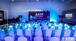 IMAX Enhanced上线爱奇艺项目分享会震撼来袭