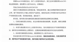 织梦CMS发布维权公告 将对侵权网站提起诉讼