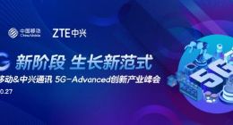 中国移动联合中兴通讯举办5G-Advanced创新产业峰会