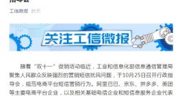 工信部规范双11营销短信