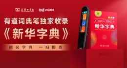 网易有道词典笔版权内容再添新军，《新华字典》实现一扫即查