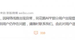 “同花顺崩了”竟上热搜第一 网民探讨要索赔