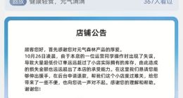 被薅羊毛后元气森林坐不住了：恳请消费者在后台申请退款