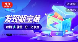 京东内容生态11.11再升级 发现频道改版为“逛”