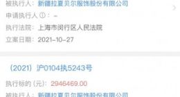 拉夏贝尔累计被执行金额超6.6亿