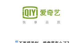 内卷外患当头，爱奇艺身不由己