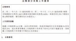 融创中国出售部分贝壳股票 套现35亿元