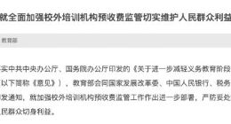 教育部等六部门全面加强校外培训机构预收费监管 严防“退费难”“卷钱跑路”