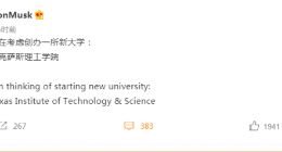 马斯克称考虑创办一所新大学 身价突破3000亿美元