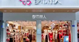 从一年关店千家到营利双增，都市丽人做对了什么？