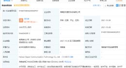 OPPO于海南成立新公司，注册资本3000万