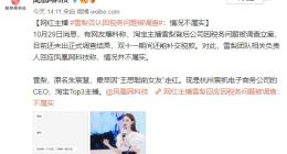 淘宝主播雪梨回应税务问题被调查：假的