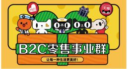 天猫超市和进出口事业群升级为：阿里巴巴B2C零售事业群