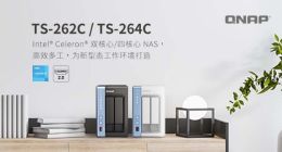 威联通推出搭载 Celeron 处理器的 TS-262C 双核心与 TS-264C 四核心 NAS
